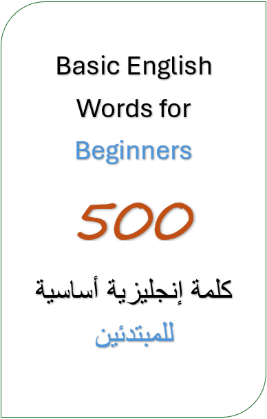 أهم 500 كلمة إنجليزية للمبتدئين